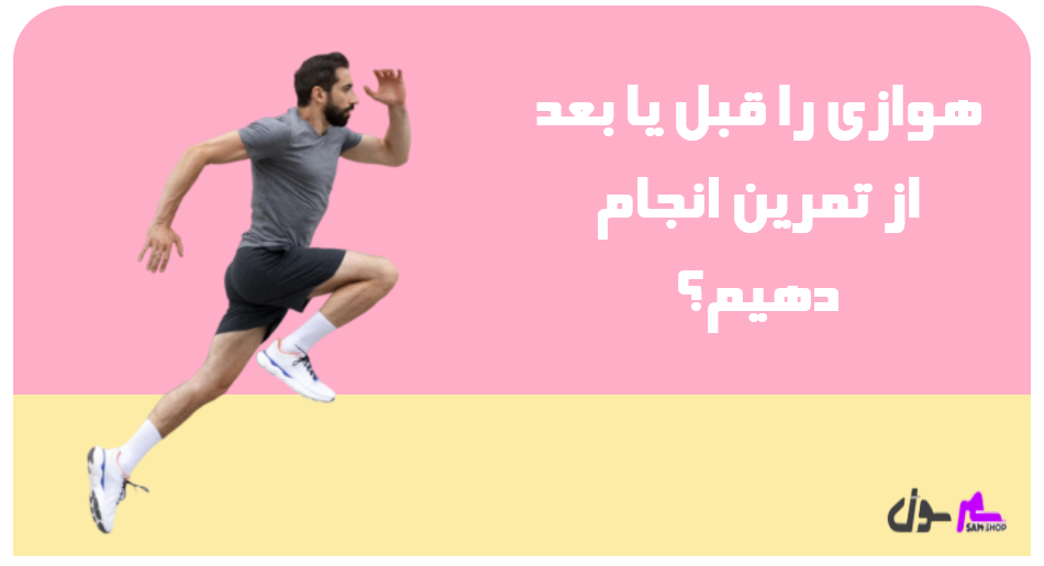 هوازی را قبل یا بعد از تمرین انجام دهیم؟